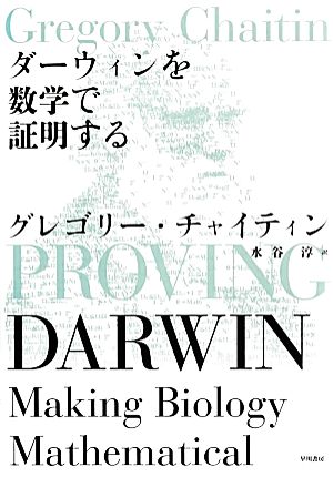 ダーウィンを数学で証明する