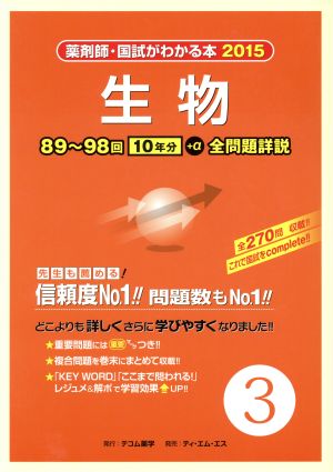 薬剤師 国試がわかる本(2015 3) 生物