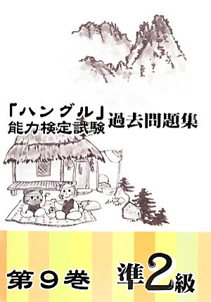 「ハングル」能力検定試験 過去問題集 第9巻 準2級