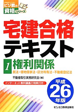 宅建合格テキスト(1) 権利関係 ビジ教の資格シリーズ