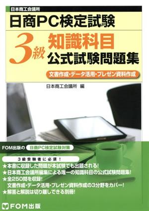 日商PC検定試験 知識科目公式試験問題集 3級