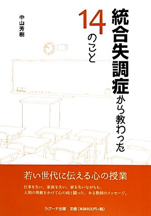 統合失調症から教わった14のこと