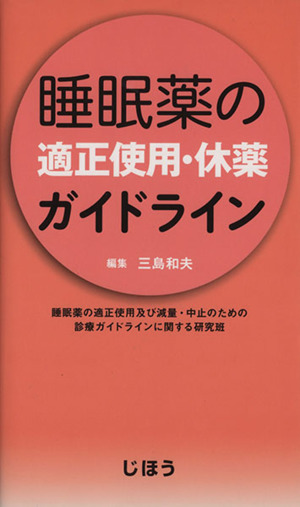 睡眠薬の適正使用・休薬ガイドライン