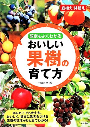 剪定もよくわかるおいしい果樹の育て方