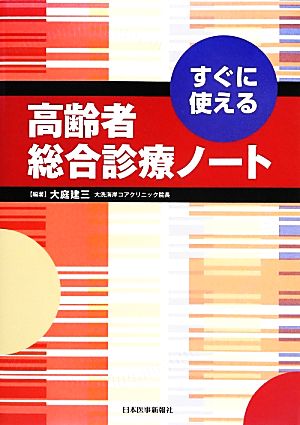 すぐに使える高齢者総合診療ノート