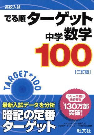 高校入試 でる順ターゲット 中学数学100 三訂版