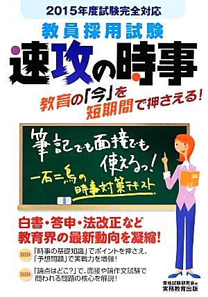 教員採用試験 速攻の時事(2015年度試験完全対応)