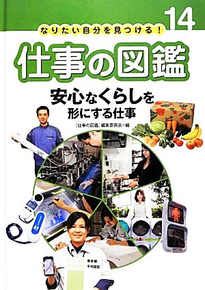 安心なくらしを形にする仕事 なりたい自分を見つける！仕事の図鑑14