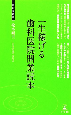 一生稼げる歯科医院開業読本 経営者新書