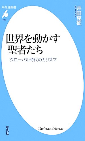 世界を動かす聖者たち グローバル時代のカリスマ 平凡社新書724