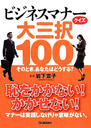 ビジネスマナークイズ 大三択100