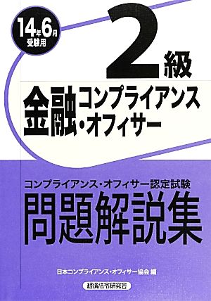 金融コンプライアンス・オフィサー2級問題解説集(2014年6月受験用)