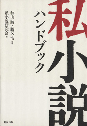 私小説ハンドブック