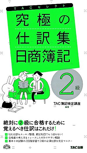 究極の仕訳集 日商簿記2級 TACセレクト