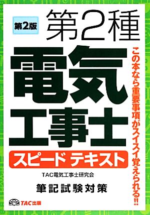 第2種電気工事士スピードテキスト