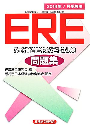 ERE問題集(2014年7月受験用)