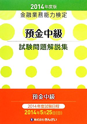 金融業務能力検定 預金中級試験問題解説集(2014年度版)