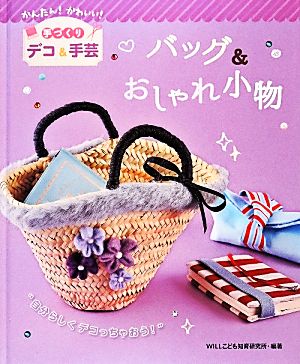 バッグ&おしゃれ小物 かんたん！かわいい！手づくりデコ&手芸