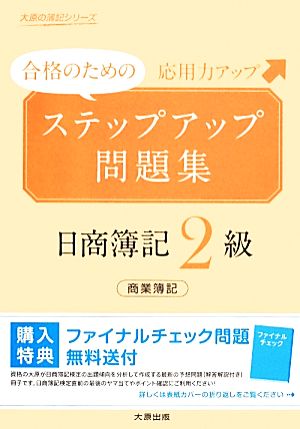 合格のためのステップアップ問題集 日商簿記2級 応用力アップ 商業簿記 大原の簿記シリーズ