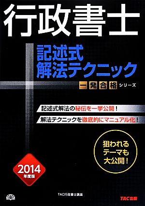 行政書士 記述式解法テクニック(2014年度版) 行政書士一発合格シリーズ