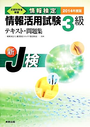 情報検定情報活用試験3級テキスト・問題集(2014年度版)