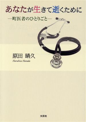 あなたが生きて逝くために 町医者のひとりごと