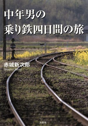 中年男の乗り鉄四日間の旅