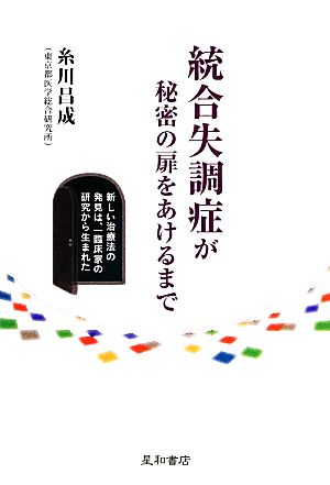 統合失調症が秘密の扉をあけるまで 新しい治療法の発見は、一臨床家の研究から生まれた