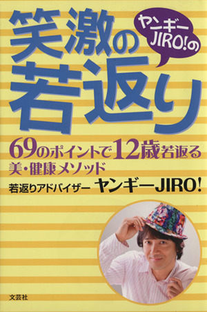 ヤンギーJIRO！の笑激の若返り 69のポイントで12歳若返る美・健康メソッド