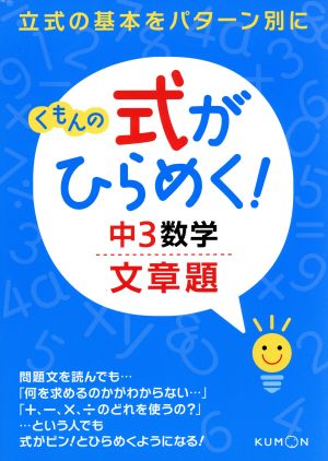 くもんの式がひらめく！中3数学文章題 立式の基本をパターン別に ひらめく！シリーズ