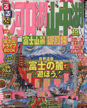 るるぶ 河口湖 山中湖 富士山麓 御殿場(2015) 国内シリーズ