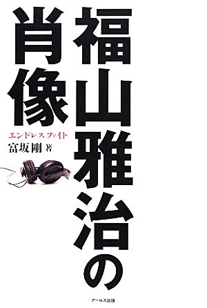 福山雅治の肖像 エンドレスファイト