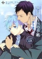 黒子っちへの手紙 ～オレのものだ～ From.青峰 黒バス★青峰×黒子★ 同人誌アンソロジー フィリップC