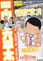 【廉価版】総務部総務課 山口六平太 解説力!!(36)マイファーストビッグ