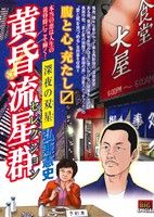 【廉価版】黄昏流星群セレクション 深夜の双星(24) マイファーストビッグスペシャル