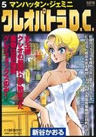 【廉価版】クレオパトラD.C.(5) マンハッタン・ジェミニ MFR