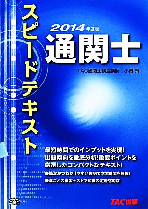 通関士スピードテキスト(2014年度版)