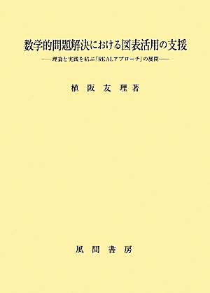 数学的問題解決における図表活用の支援 理論と実践を結ぶ「REALアプローチ」の展開