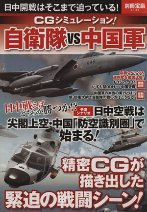 CGシミュレーション！自衛隊VS中国軍 別冊宝島2148