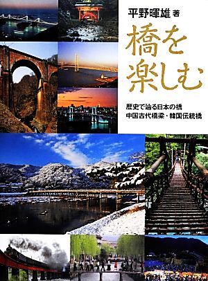 橋を楽しむ歴史で辿る日本の橋・中国古代橋梁・韓国伝統橋