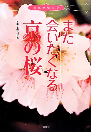 また会いたくなる京の桜 京都を愉しむ