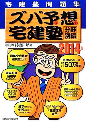 ズバ予想宅建塾 分野別編 宅建塾問題集(2014年版)