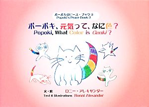 ポーポキ、元気って、なに色？ ポーポキのピース・ブック3