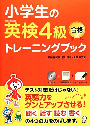 小学生の英検4級 合格トレーニングブック