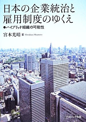 日本の企業統治と雇用制度のゆくえ ハイブリッド組織の可能性