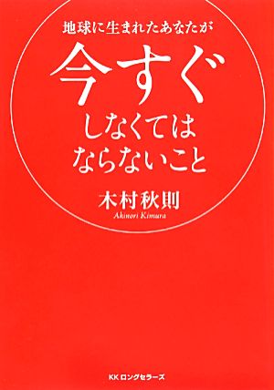 地球に生まれたあなたが今すぐしなくてはならないこと