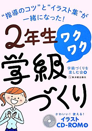 2年生ワクワク学級づくり かわいい！使える！イラストCD-ROM付