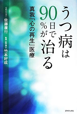 うつ病は90日で90%が治る 真我「心の再生」医療