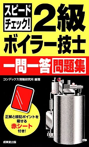 スピードチェック！2級ボイラー技士一問一答問題集