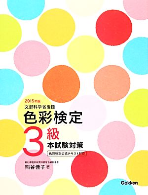 色彩検定3級本試験対策(2015年版) 色彩検定公式テキスト対応